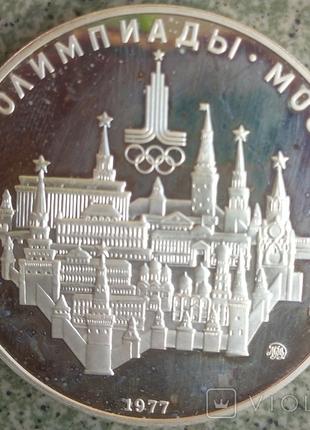 Монета серебро 10 рублей 1977 года. Москва. Игры XXII