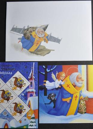 Комплект поштової марки "Подарунки Святого Миколая"