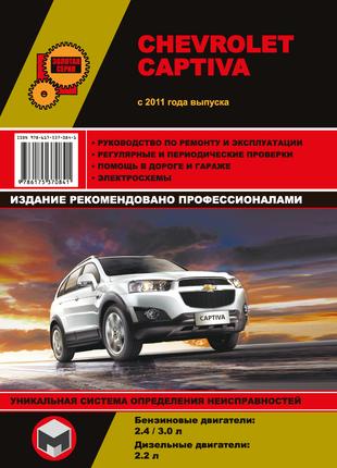 Chevrolet Captiva с 2011 г. Руководство по ремонту и эксплуатации