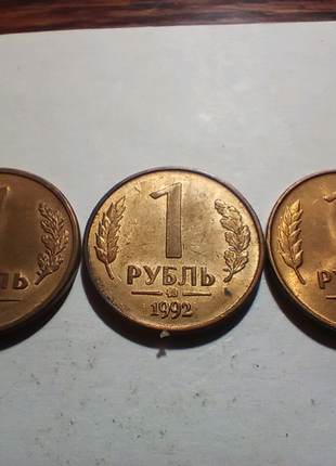 Один рубль 1992 года.