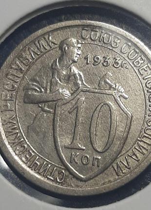 Монета СССР 10 копеек, 1933 года