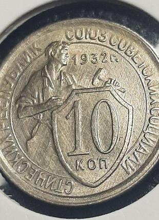 Монета СССР 10 копеек, 1932 года
