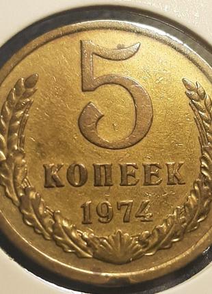 Монета СРСР 5 копійок, 1974 року, (№2)