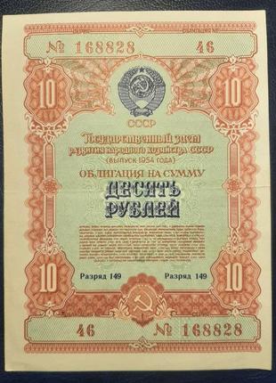 Бона СРСР Облігація 10 рублів 1954 року