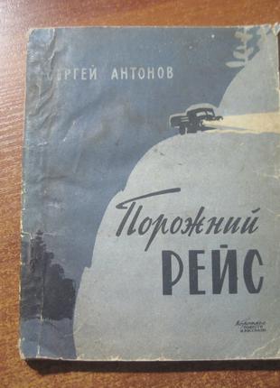 С. Антонов. Порожний рейс. Советская россия 1961