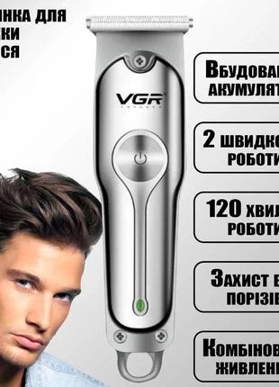 Машинка для стрижки волосся акумуляторна VGR V-071 тример.