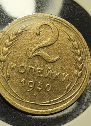 Монета СССР 2 копейки, 1930 года