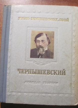 Чернышевский. ЖЗЛ Молодая гвардия 1955