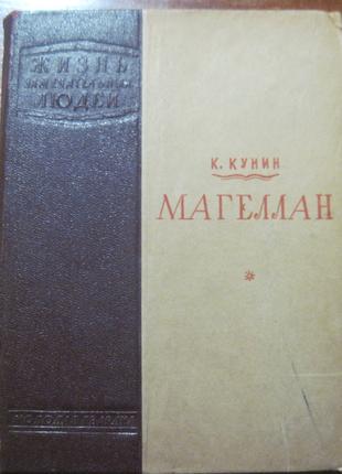 К Кунин Магеллан. Серия ЖЗЛ Молодая гвардия 1940