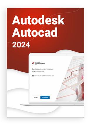 Autodesk AutoCAD 2024 (відповідь 1-2 хв.)