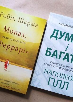 Комплект книг. робін шарма. монах, який продав свій "феррарі"....