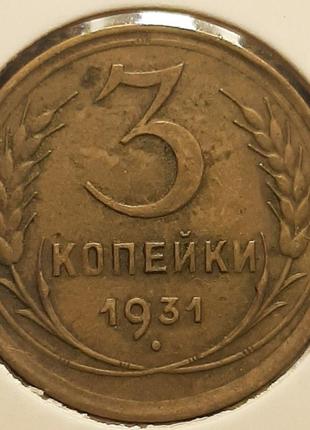 Монета СРСР 3 копійки, 1931 року, (№2)