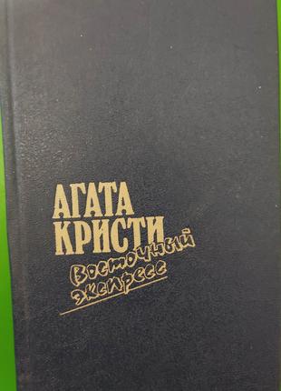 Восточный экспресс Агата Кристи б/у книга