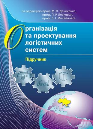 Організація та проектування логістичних систем.