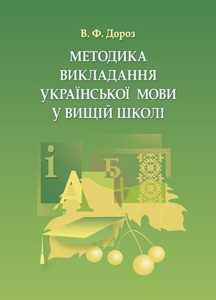 Методика викладання української мови у вищій школі