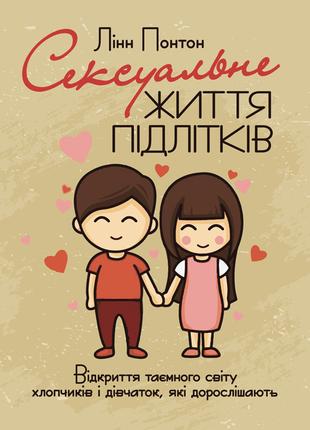 Сексуальне життя підлітків. Відкриття таємного світу хлопчиків...