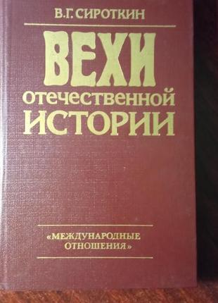 Сироткін уг. віхи вітчизняної історії