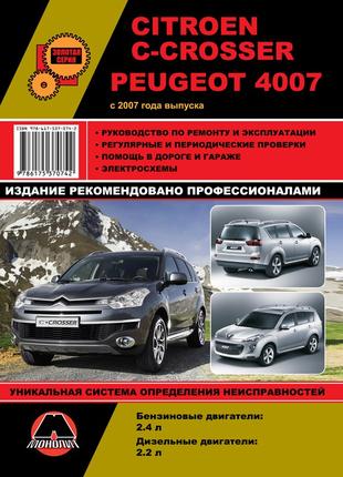 Citroen C-Crosser / Peugeot 4007. Руководство по ремонту. Книга.