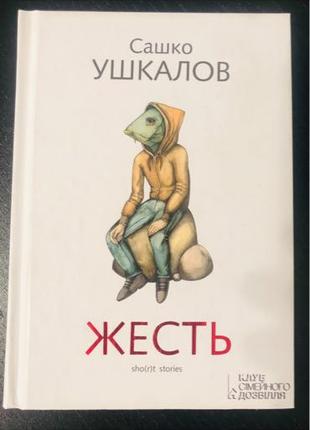 Книга «Жесть» Сашка Ушкалова