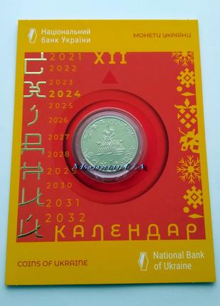 монета Рік Дракона Східний календар НБУ 2023 Год Дракон 2024