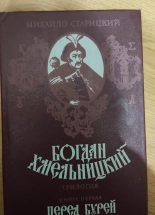 Михайло Старицкий Богдан Хмельницкий Перед Бурей книга первая б/у