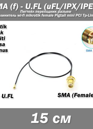 Пигтейл переходник SMA (female, мама) - UFL u.fl (15 см) удлин...