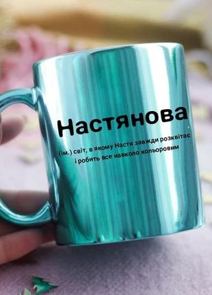 Именная чашка настя