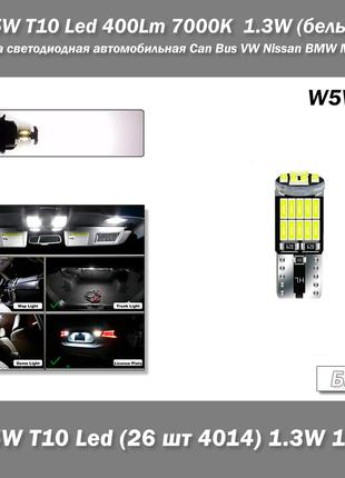 W5W T10 Led 400L 7000K 1.3W (белый) лампа светодиодная автомоб...