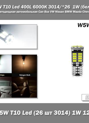 W5W T10 Led 400L 6000K 3014/*26 1W (белый) лампа светодиодная ...