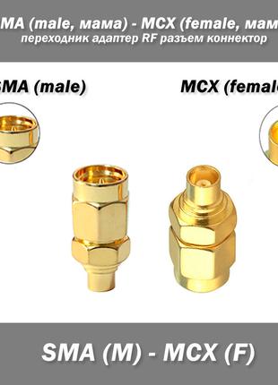 Переходник SMA (Male, папа) - MCX (Female, мама) RF разъем кон...