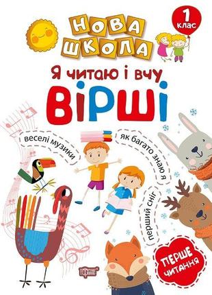 Книжка: "Нова школа Я читаю і вчу вірші .Навчання через гру", шт