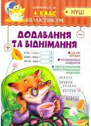 Книжка: "Практикум(НУШ) 4 клас. Додавання та віднімання", шт