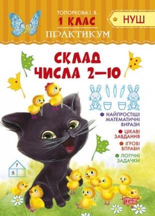 Книжка: "Практикум(НУШ) 1 клас Склад числа 2-10", шт