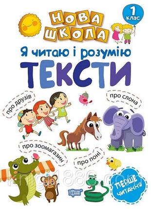 Книжка: "Нова школа Я читаю і розумію тексти Навчання через гр...