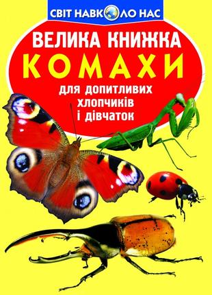 Книга "Велика книжка. Комахи" , шт