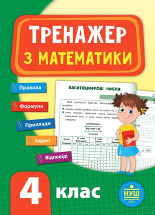 Книга Тренажер з математики. НУШ 4 клас, шт