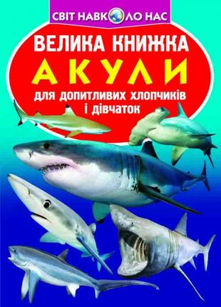 Книга "Велика книжка. Акули" , шт