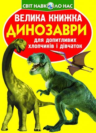 Книга "Велика книжка. Динозаври (код 271-1)" , шт