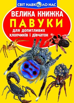 Книга "Велика книжка. Павуки" , шт