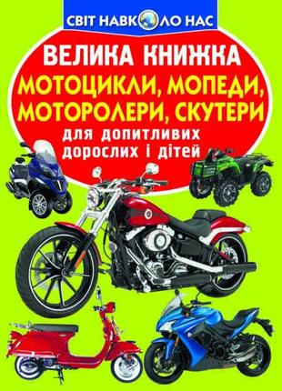 Книга "Велика книжка. Мотоцикли, мопеди,моторолери,скутери" , шт