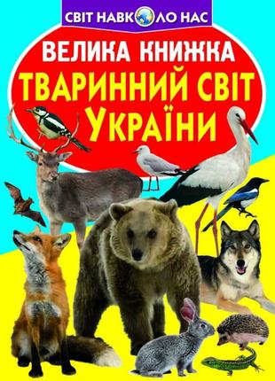 Книга "Велика книжка. Тваринний світ України" , шт