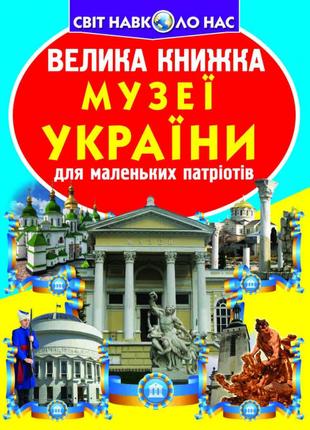 Книга "Велика книжка. Музеї України" , шт