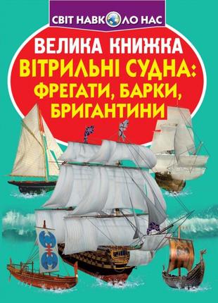 Книга "Велика книжка. Вітрильні судна: фрегати, барки, бригант...