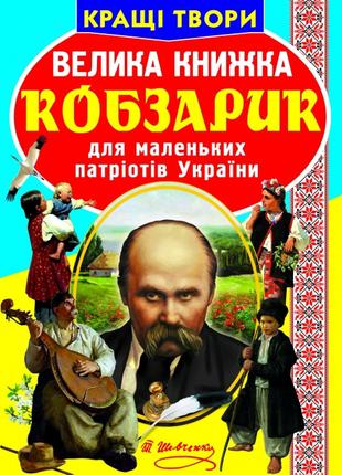 Книга "Велика книжка. Кобзарик" , шт