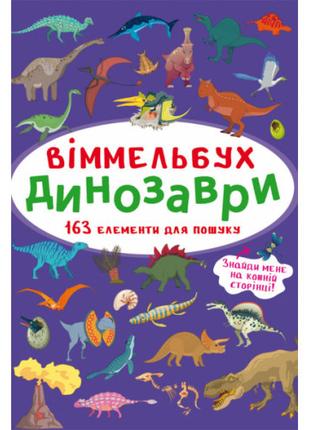 Книга "Віммельбух. Динозаври", шт