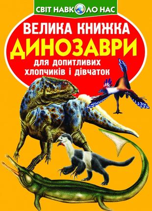 Книга "Велика книжка. Динозаври (код 922-2)", шт