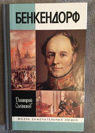 Бенкендорф.Серия "Жизнь замечательных людей"(ЖЗЛ)