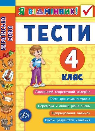 Книга Я відмінник! Українська мова. Тести. 4 клас, шт