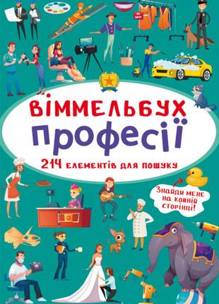 Книга "Віммельбух. Професії", шт