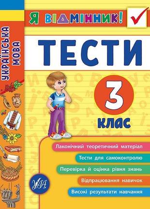 Книга Я відмінник! Українська мова. Тести. 3 клас, шт